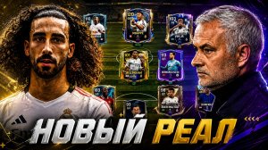 Hala Madrid! СОБРАЛ НОВЫЙ СОСТАВ «РЕАЛ МАДРИД» В FC MOBILE 26 и СЫГРАЛ ИМ В РАВНОЙ ИГРЕ!