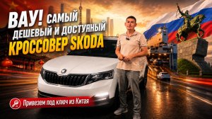 SKODA KAMIQ - Привезем автомобиль «под ключ» из Китая