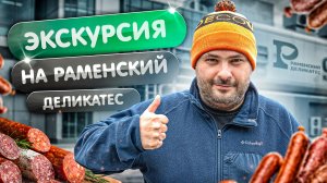 Экскурсия на колбасный завод - Раменский Деликатес