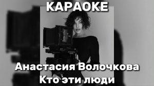 АНАСТАСИЯ ВОЛОЧКОВА - КТО ЭТИ ЛЮДИ КАРАОКЕ ТЫ ЛЮБИШЬ МОЁ БЕЛОЕ ПЛАТЬЕ ЛЮБИ МЕНЯ, Я СНОВА В ШПАГАТЕ🎤