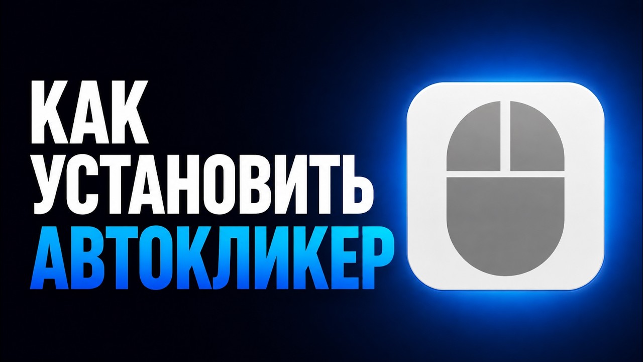 Как скачать АВТОКЛИКЕР | Лучший OP Autoclicker
