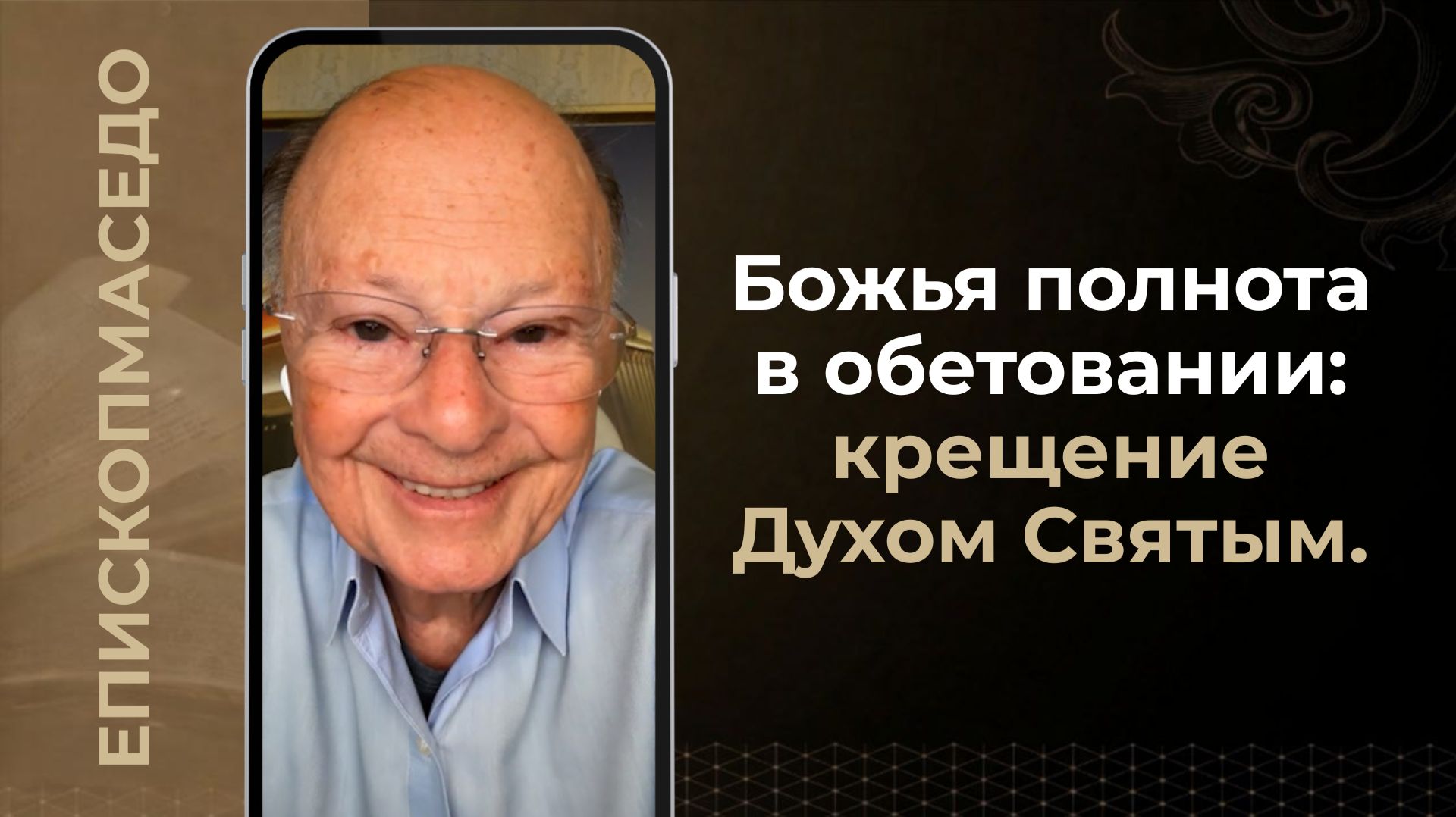 Божья полнота в обетовании: крещение Духом Святым - Слово веры епископа Маседо 08/08/2026