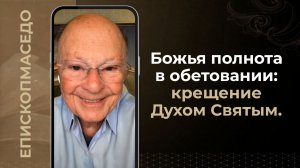 Божья полнота в обетовании: крещение Духом Святым - Слово веры епископа Маседо 08/08/2026