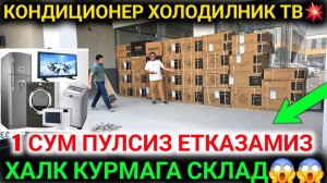 ХАЛК КУРМАГАН😱ЯШИРИН БАЗАСИДАН АРЗОН КОНДИЦИОНЕР ХОЛОДИЛНИК ГАЗПЛИТА АБУ САХИ БОЗОРИ 2025