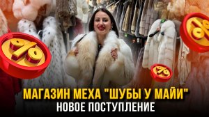 МАГАЗИН МЕХА «ШУБЫ У МАЙИ»👑 НОВОЕ ПОСТУПЛЕНИЕ🔥НОРКА, ЛИСА, ПЕСЕЦ🤩А-17 Рынок Садовод Москва