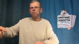 КРАТКИЕ НОВОСТИ 7 АВГУСТА 1ЧАСТЬ