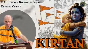 Киртан / ББ Кешава Свами