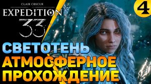 🔴 Незаурядный сюжет и отличная атмосфера 🔥 Clair Obscur Expedition 33 (часть 4)