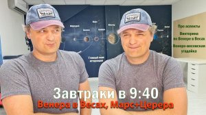 Венера в Весах, Марс с Церерой 07-08 августа
