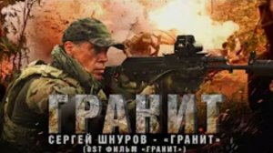 Сергей Шнуров (Ленинград) — Гранит (OST саундтрек из фильма)