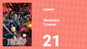 Василиск 2 сезон 21 серия «Память должна исчезнуть» (аниме, 2005-2018)