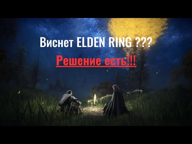 Виснет ELDEN RING на ПК? Попробуй это!