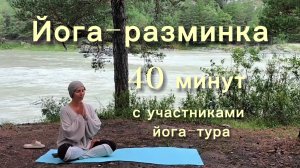 Утренняя йога. На берегу Катуни для наполнения и радости