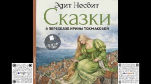 Сказки в пересказе Ирины Токмаковой. Эдит Несбит. Аудиокнига