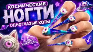 👁️ Эти ногти невозможно забыть! Космический маникюр с одноглазыми котами 🐱✨