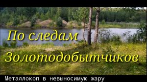 Золото Добывали,Чермет Зарывали!!! Металлокоп!!!