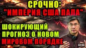 Империя США пала! Профессор Цзян Сюэцинь_ мир больше не будет прежним. Новый пор