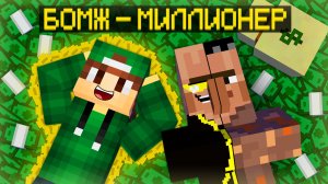 Я ПОМОГ ЖИТЕЛЮ БОМЖУ СТАТЬ МИЛЛИОНЕРОМ В МАЙНКРАФТ | Риколит Minecraft