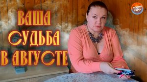 +07-30 ВСТРЕЧАЙТЕ СУДЬБОНОСНЫЙ АВГУСТ ДЛЯ ВАС!