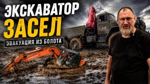 СЕЛ ПО САМУЮ РАМУ! Эвакуация экскаватора из болота