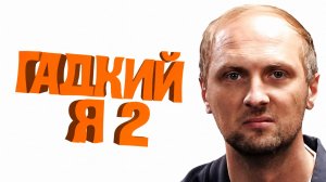 ЗУБАРЕВ СМОТРИТ ФИЛЬМ «ГАДКИЙ Я 2» | ЛУЧШИЕ МОМЕНТЫ
