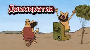 Демократия.