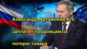 Александр Артамонов Кто заплатит продовцам за потерю товара