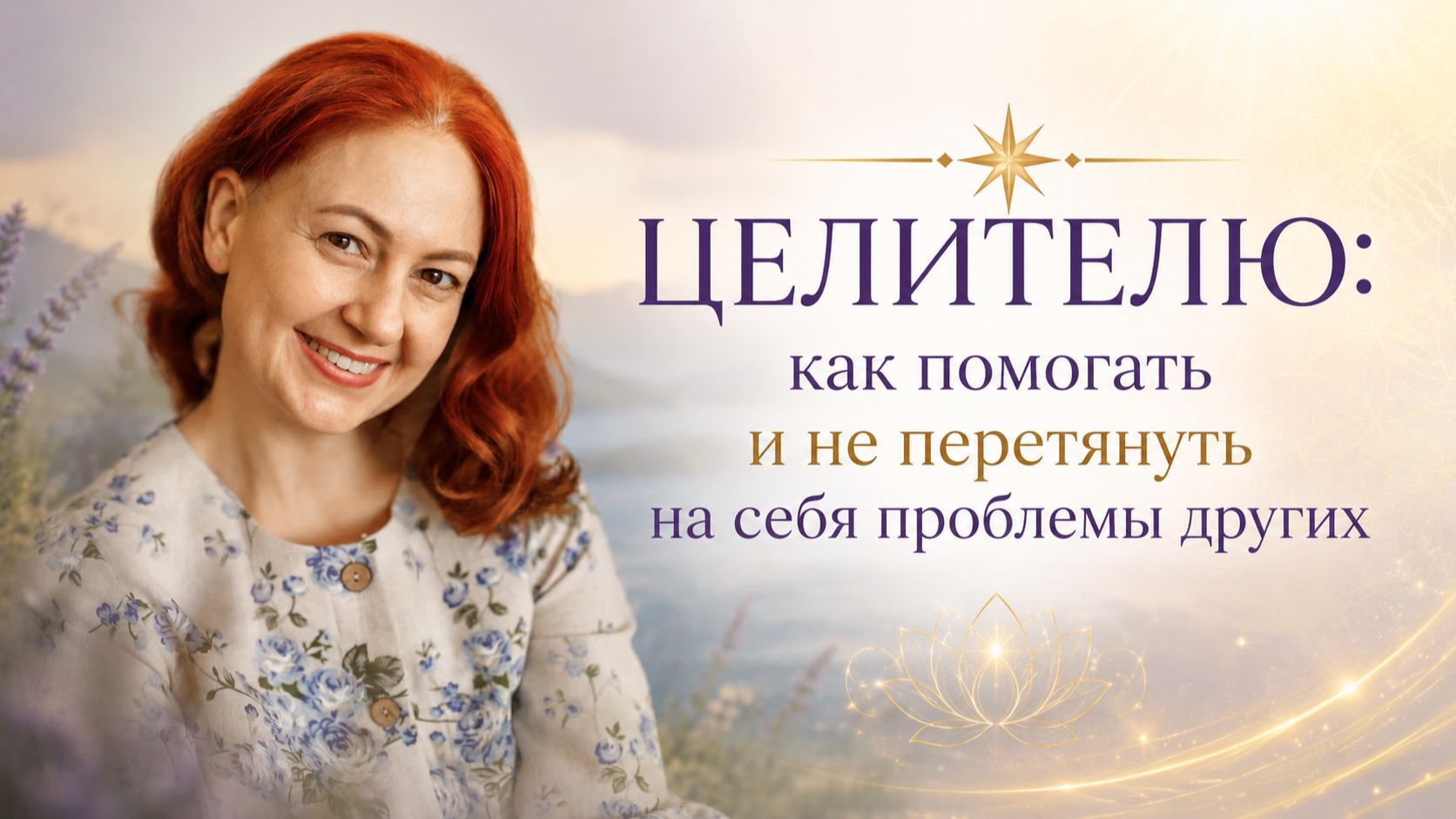 ЦЕЛИТЕЛЮ: как помогать и не перетянуть на себя проблемы других