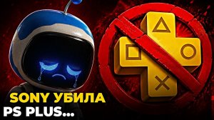 Sony убила PlayStation Plus...