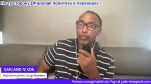 Гарланд Никсон - Украина, Евросоюз и Соединенные Штаты терпят крах как единый организм