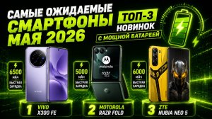 Самые ожидаемые смартфоны мая 2026: топ‑3 новинок с мощной батареей