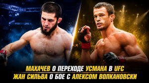 Ислам Махачев о переходе Усмана Нурмагомедова в UFC / Жан Сильва о бое с Алексом Волкановски