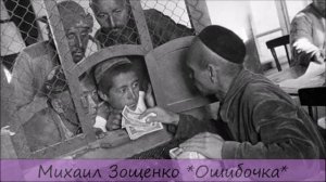 МИХАИЛ ЗОЩЕНКО - «ОШИБОЧКА»