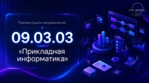 Презентация направления бакалавриата 09.03.03 «Прикладная информатика»