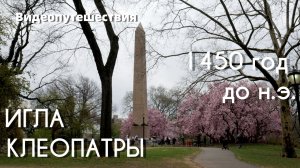 Видеопутешествия. ИГЛА КЛЕОПАТРЫ