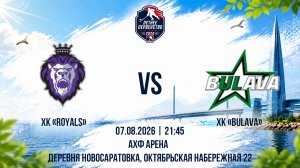 ХК «Royals» - ХК «Bulava» | 07.08.2026