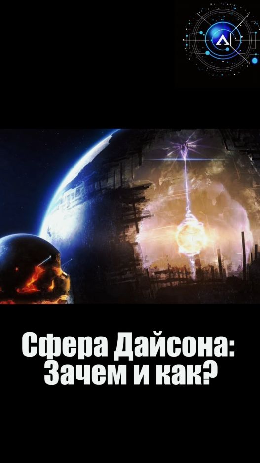 Как украсть ВСЮ энергию Солнца? сферадайсона наукаитехника космос rutube shorts