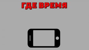 Где время на Телефоне