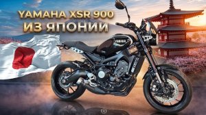 Yamaha XSR 900 2018 г.в. из Японии