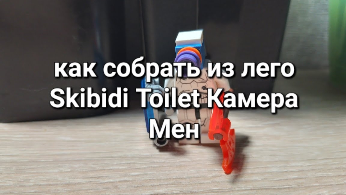 как собрать из лего Skibidi Toilet Камера Мен
