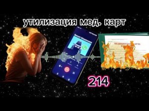 МОШЕННИКИ ЗВОНЯТ: Как можно утилизировать свою мед. карту?