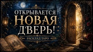 Открывается НОВАЯ ДВЕРЬ! Что вас там ждет? Гадание на таро расклад