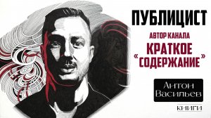 Публицист, автор канала «Краткое содержание» - Антон Васильев | Книги