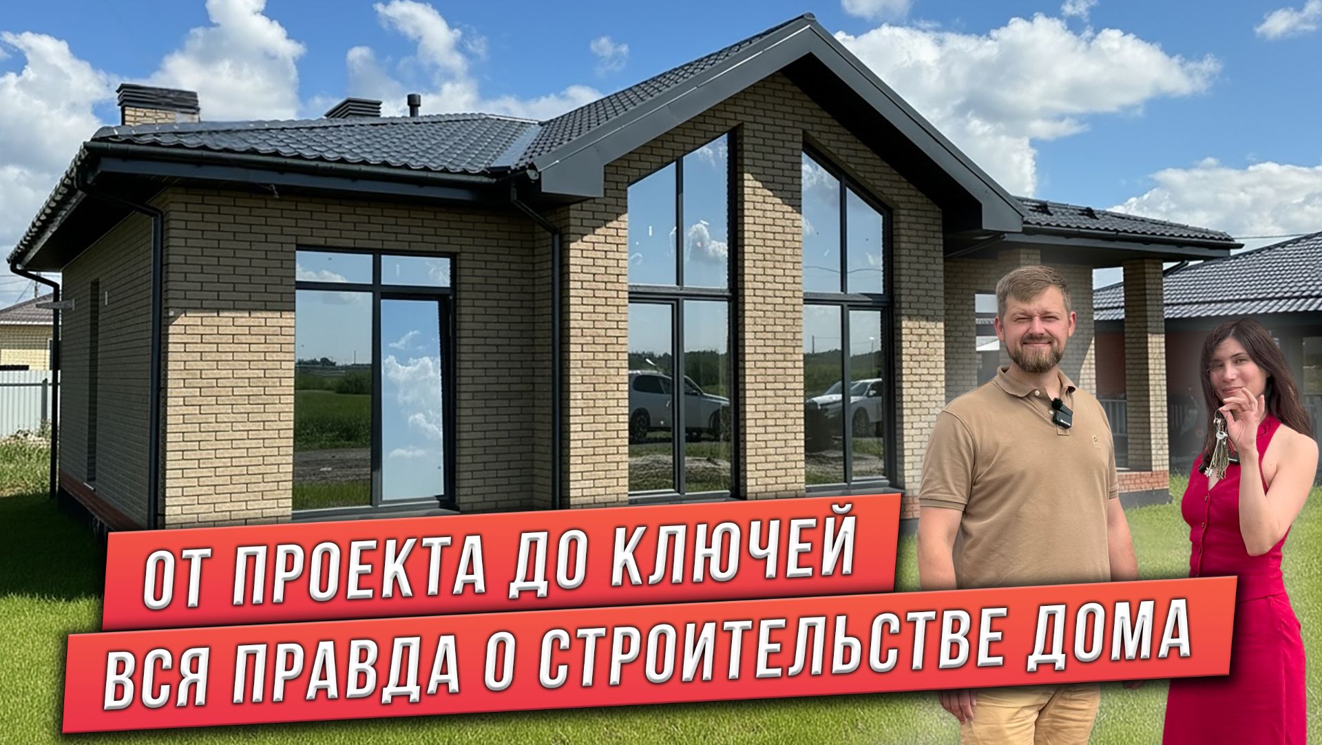 ОТЗЫВ КЛИЕНТОВ О СТРОИТЕЛЬСТВЕ ДОМА. ПРОЕКТ ОДНОЭТАЖНОГО ДОМА СО ВТОРЫМ СВЕТОМ. ДОМ В ИПОТЕКУ.