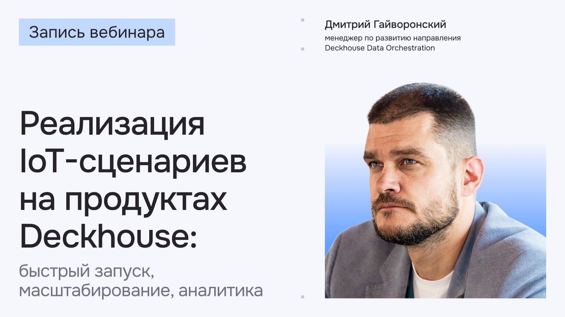 Реализация IoT-сценариев на продуктах Deckhouse: быстрый запуск, масштабирование, аналитика