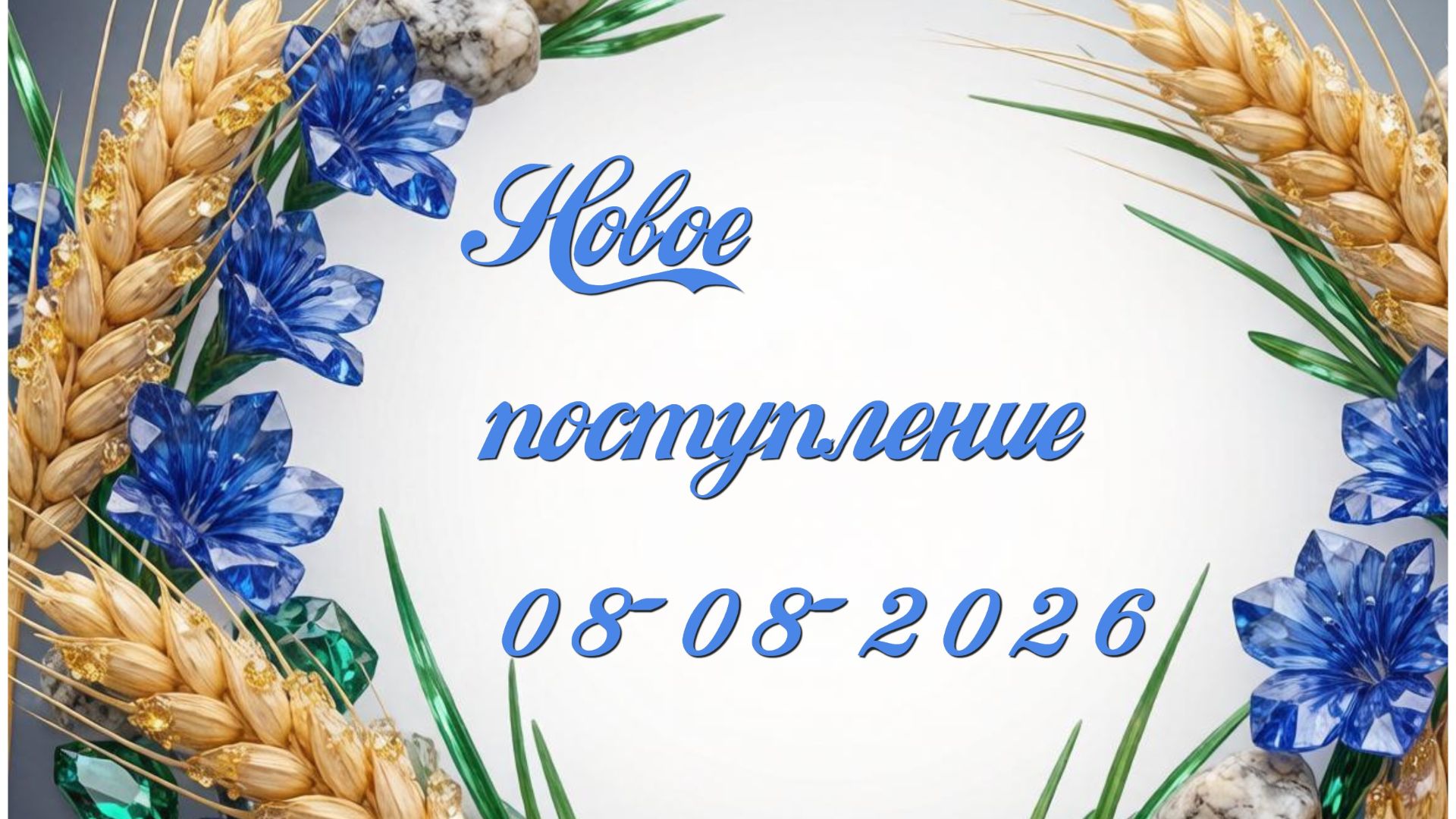 Новое поступление 08-08-2026