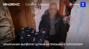Крымчанин выплатит штраф за призывы к терроризму