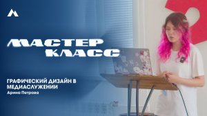 Арина Петрова | Графический дизайн в медиаслужении | EQUIP