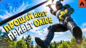 УДАЛИЛ RUST MOBILE и СКАЧАЛ ОКСАЙД | ОБНОВА В Oxide: Survival Island ЛУЧШЕ ВСЕГО МОБИЛЬНОГО РАСТА