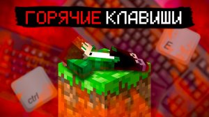 АБСОЛЮТНО ВСЕ СЕКРЕТНЫЕ ГОРЯЧИЕ КЛАВИШИ В МАЙНКРАФТЕ || MINECRAFT